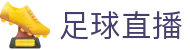 365足球直播|NBA篮球免费高清全程直击|热门赛事一站式观看